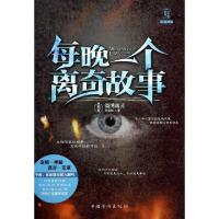 正版新书]每晚一个离奇故事(第3晚微博幽灵)异度社9787511325273