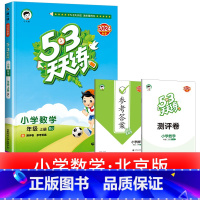 1本:[数学] 北京版 三年级上 [正版]浙江适用 53天天练人教版小学一二三四五六年级上册下册语文数学英语全套测试卷人