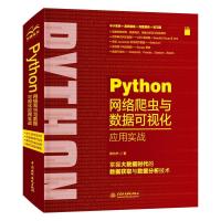正版新书]Python网络爬虫与数据可视化应用实战陈允杰9787517090