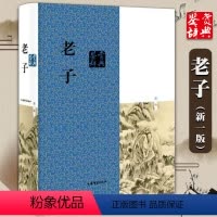 [正版]老子鉴赏辞典新一版书籍国学经典中国古代道家哲学老子道德经先秦诸子百家无为而治刘康德哲学书道家书籍上海辞书出版社