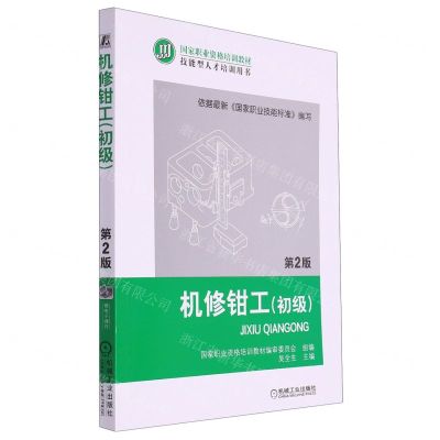 [N]机修钳工(初级第2版技能型人才培训用书国家职业资格培训教材)-9787111399940