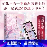 秒速5厘米:典藏版 [正版]秒速5厘米:典藏版 新海诚电影原著小说 2024版新海诚 再现电影中的经典场景 秒速五厘米日