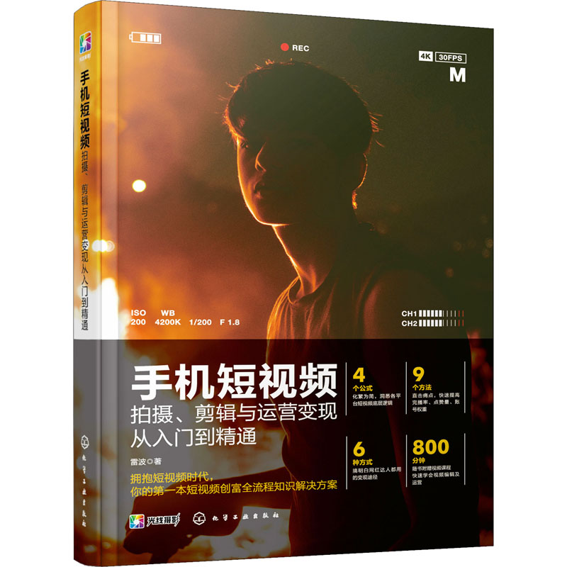 [M]手机短视频拍摄、剪辑与运营变现从入门到精通 雷波 著 -9787122388018