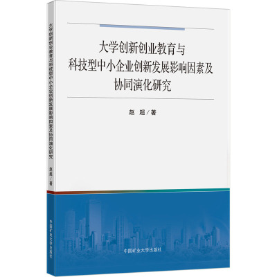 大学创新创业教育与科技型中小企业创新发展影响因素及协同演化研究