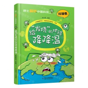 [N]给发烧的地球降降温(精)/院士解锁中国科技-9787514878448