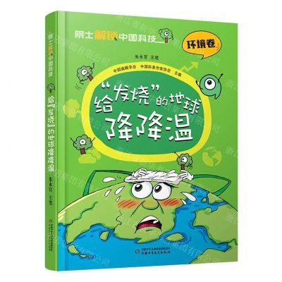 [N]给发烧的地球降降温(精)/院士解锁中国科技-9787514878448