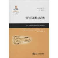 [M]燃气涡轮推进系统-9787313121462