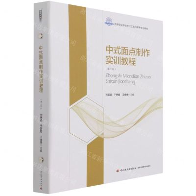 [N]中式面点制作实训教程(第2版高等职业学校烹饪工艺与营养专业教材)(精)-9787518435869