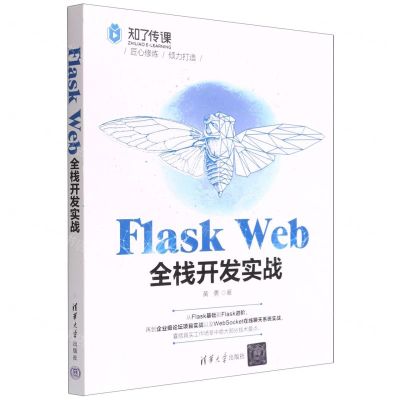[N]Flask Web全栈开发实战-9787302609285