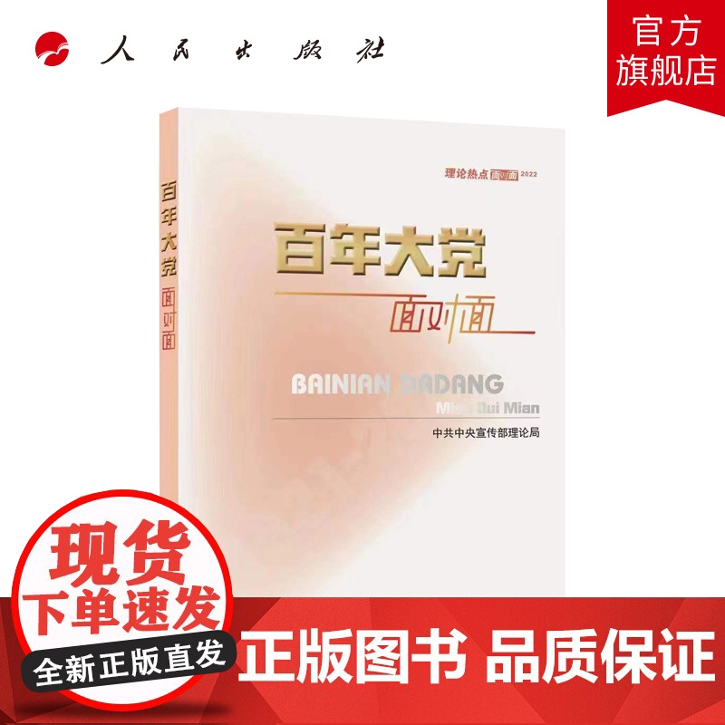 2022新版 百年大党面对面 理论热点面对面2022 学习出版社人民出版社 中共中央宣传部理论局 党员干部公务员考试学习