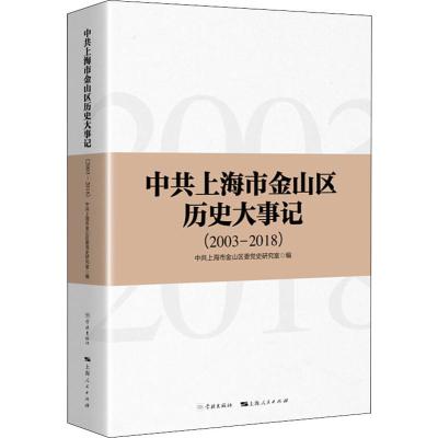 中共上海市金山区历史大事记(2003-2018)