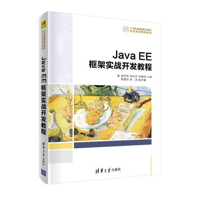 正版新书]Java EE框架实战开发教程曾祥萍9787302558606