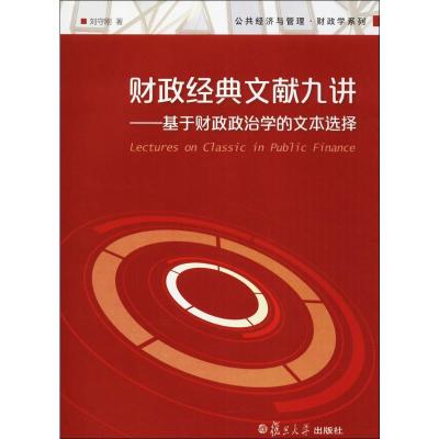 公共经济与管理 财政学系列 财政经典文献九讲:基于财