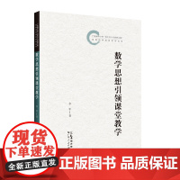 数学思想引领课堂教学广东省中小学百千万人才培养工程省级培养项目系列丛书李军欧阳杰康教学经验教育佳作