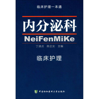 [M]内分泌科临床护理-9787567905894