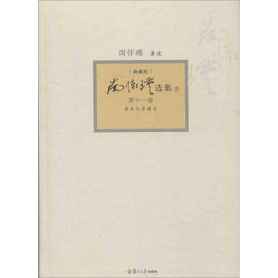 [M]南怀瑾选集-9787309094428