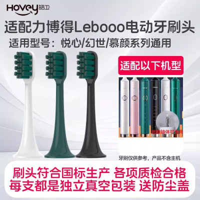 适配力博得Lebooo电动牙刷头/LBT203556A悦心幻世LBE0658慕颜