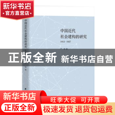 正版 中国近代社会建构的研究(1912-1927) 严泉著 团结出版社 9