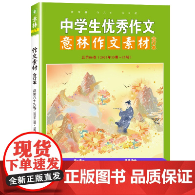 2023意林中学生优秀作文素材大全初中版全套中考满分作文优秀作文书期刊杂志订阅高分作文与名师解析青年文摘文学写作技巧书籍