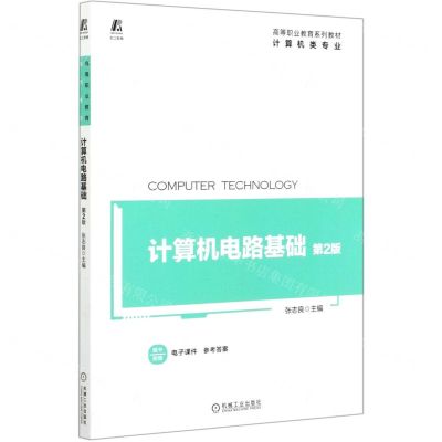 [N]计算机电路基础(计算机类专业第2版高等职业教育系列教材)-9787111673279