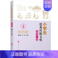 [正版] 小学生传统文化每周一课(四年级)吴明渠 等著4课堂教学传统文化教育读物教师讲授亲子阅读国学读本 人民出版社