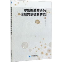 正版新书]零售渠道整合的信息共享机制研究韩朝亮9787509677056