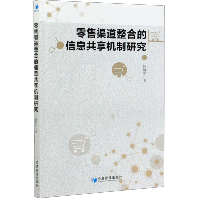 正版新书]零售渠道整合的信息共享机制研究韩朝亮9787509677056
