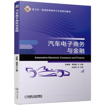 正版新书]汽车电子商务与金融段维峰 黄修鲁9787111627975