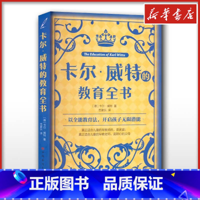 卡尔·威特的教育全书 [正版]卡尔威特的教育全书 (德)卡尔·威特 著 吉家乐 译 家庭教育类育儿书籍父母教育孩子的书