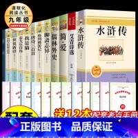 [配套人教版]九年级上下册必读12册 [正版]简爱和儒林外史 艾青诗选和水浒传 全套完整九年级上册下册必读的课外书唐诗三