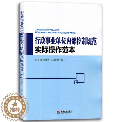 [醉染正版]行政事业单位内部控制规范实际操作范本 行政事业单位内部控制手册范本评价范本 适用于行政事业单位管理者内控人