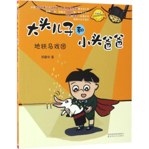 醉染图书大头儿子和小头爸爸9787531351696