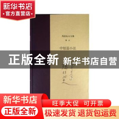 正版 玛拉沁夫文集:卷五:中短篇小说 玛拉沁夫 著 作家出版社 978