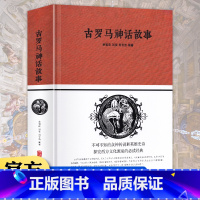 古罗马神话故事 [正版]精装古罗马神话故事大全集 白金版 世界经典名著 古罗马希腊神话与传说故事书青少年成人版 初中生书