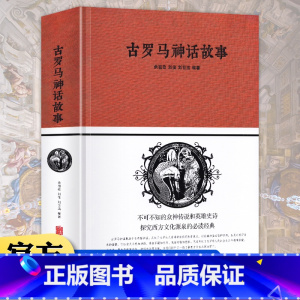 古罗马神话故事 [正版]精装古罗马神话故事大全集 白金版 世界经典名著 古罗马希腊神话与传说故事书青少年成人版 初中生书