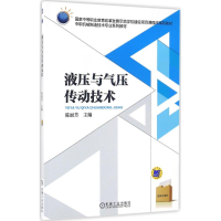 正版新书]液压与气压传动技术陈丽芳9787111524137