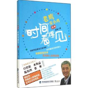 正版新书]时间看得见老鹰9787545907254
