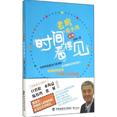 正版新书]时间看得见老鹰9787545907254