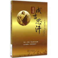 醉染图书圣祖成吉思汗9787204137794