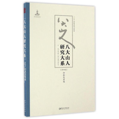 醉染图书八大山人研究大系(第4卷)/朱良志作品9787548038788