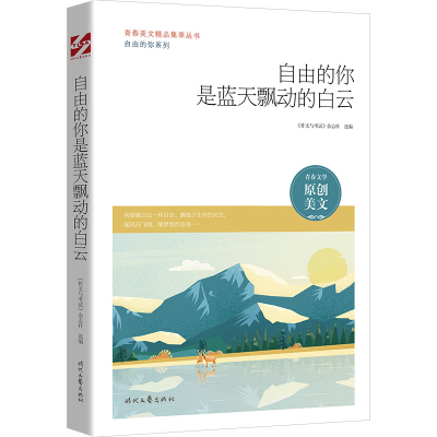正版新书]青春美文精品集:自由的你是蓝天飘动的白云《作文与》