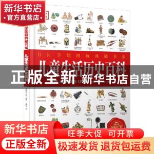 正版 儿童生活历史百科 [英]英国DK公司 北京出版社 978720015999