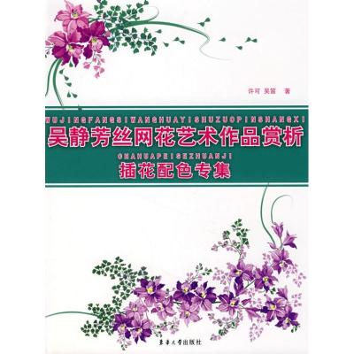 [M]吴静芳丝网花艺术作品赏析-9787811113464