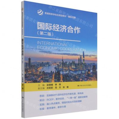 [N]国际经济合作(国际贸易第2版普通高等学校应用型教材)-9787300301297