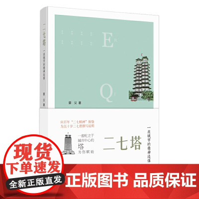 二七塔:一座城市的精神造像 婴父 河南文艺出版社 正版书籍
