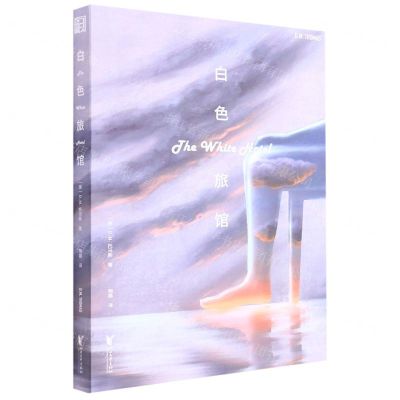 [N]白色旅馆-9787533966423