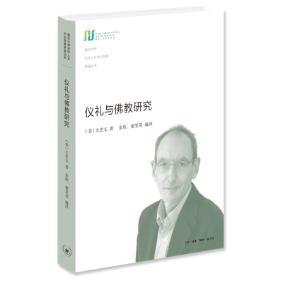 正版新书]仪礼与佛教研究(美)太史文9787108072924