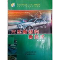 正版新书]汽车新结构新技术高文顺9787530878613