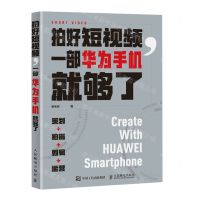 [N]拍好短视频一部华为手机就够了(策划拍摄剪辑运营)-9787115587626