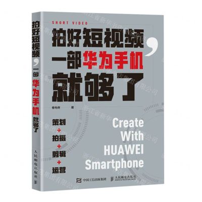 [N]拍好短视频一部华为手机就够了(策划拍摄剪辑运营)-9787115587626
